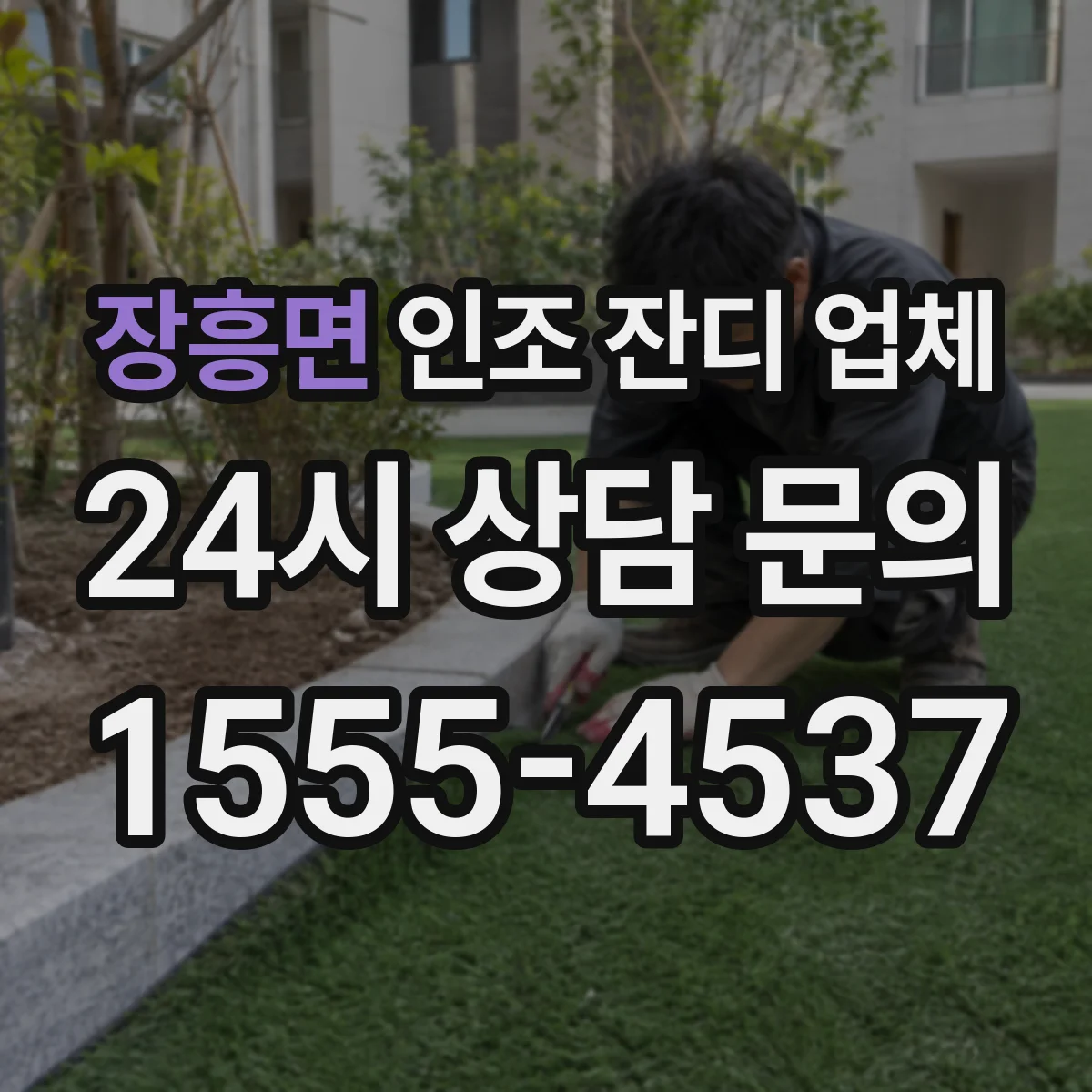 장흥면 인조 잔디 업체