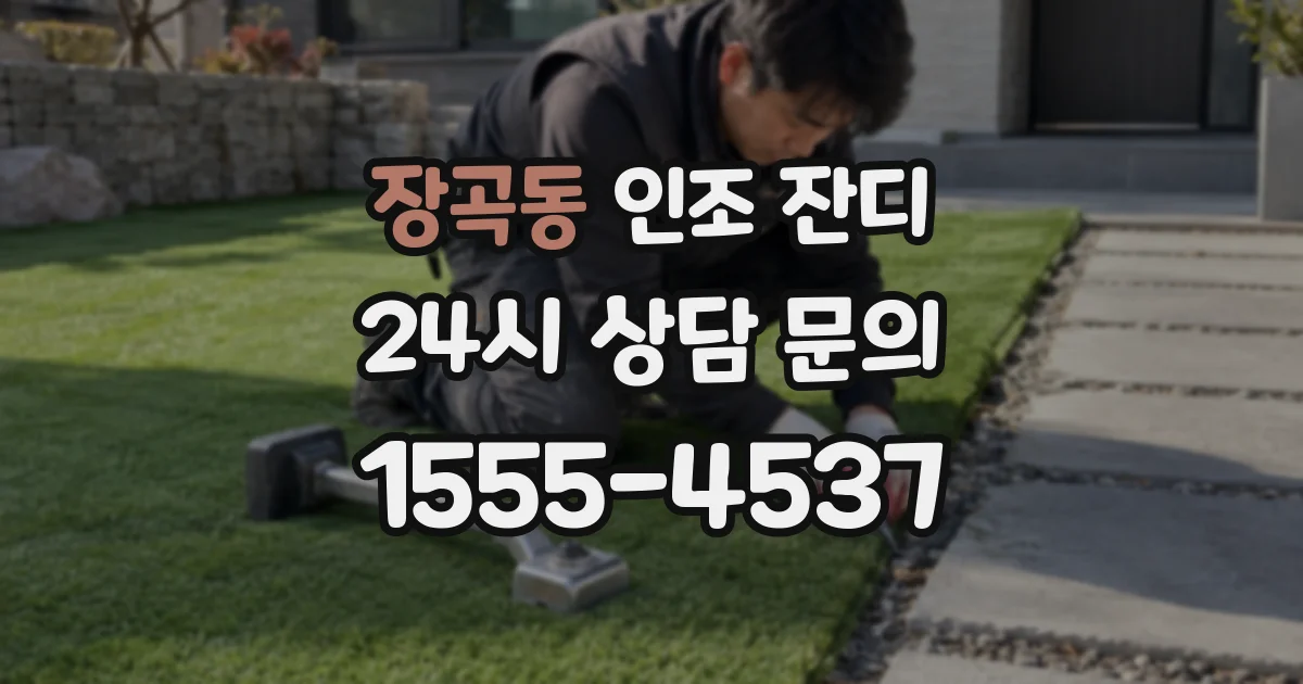 장곡동 인조 잔디