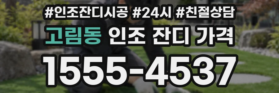고림동 인조 잔디 가격