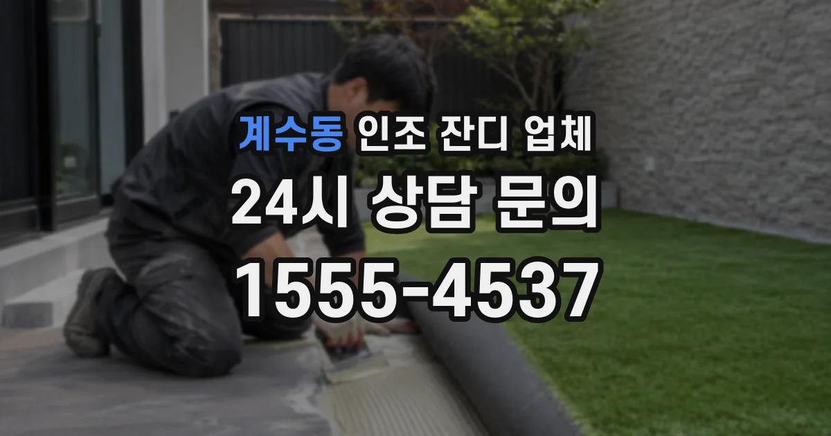 계수동 인조 잔디 업체