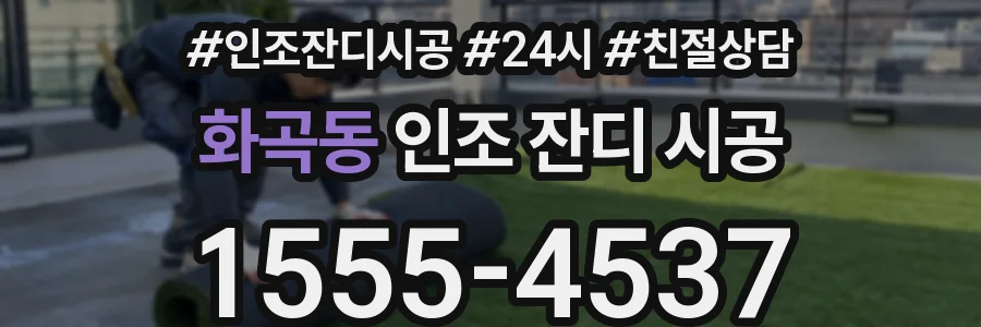 화곡동 인조 잔디 시공