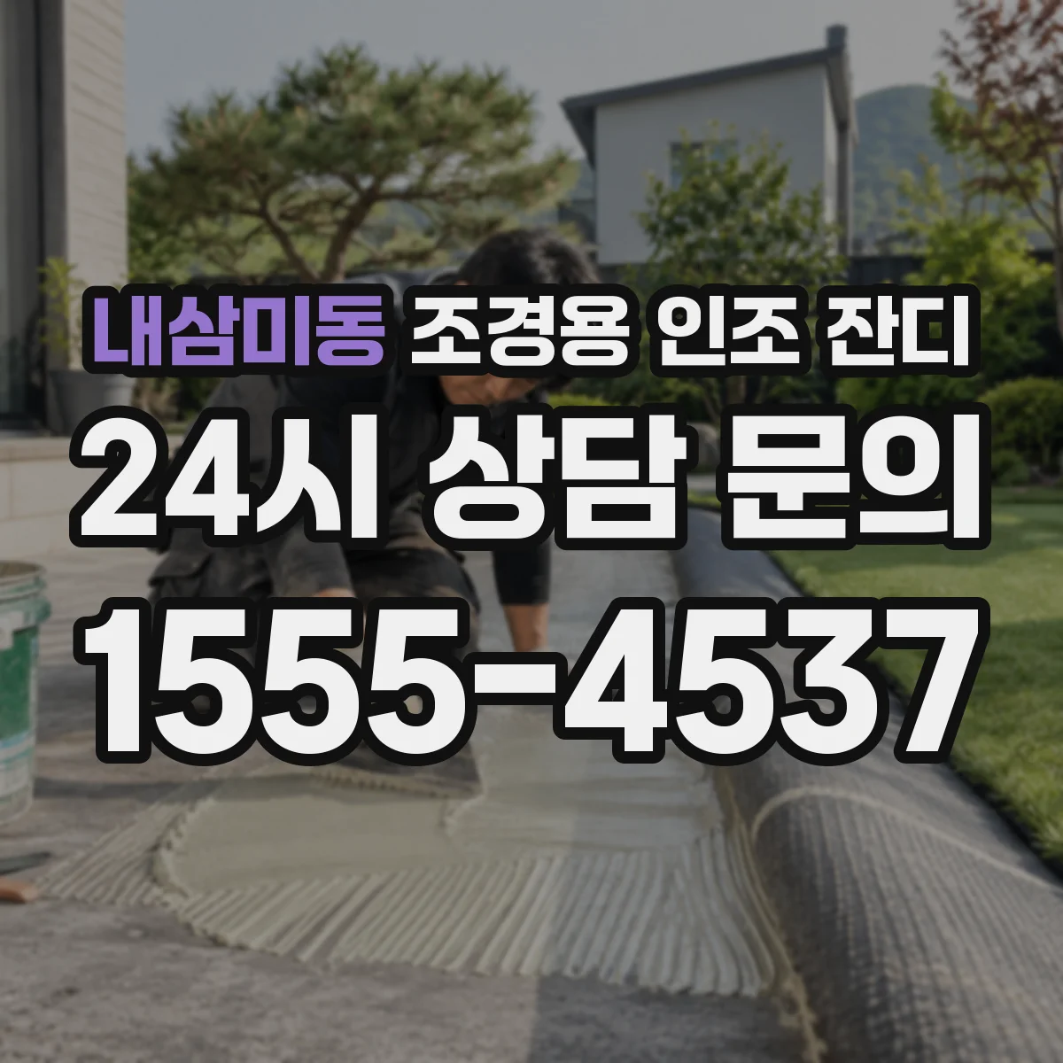내삼미동 조경용 인조 잔디
