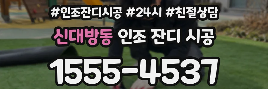 신대방동 인조 잔디 시공
