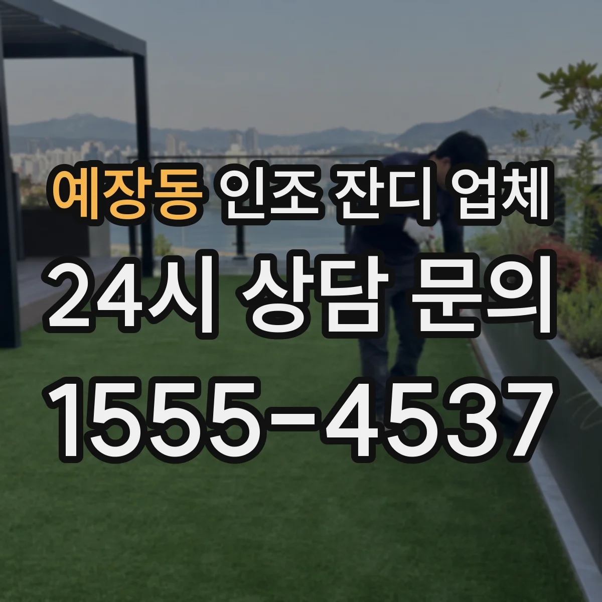예장동 인조 잔디 업체