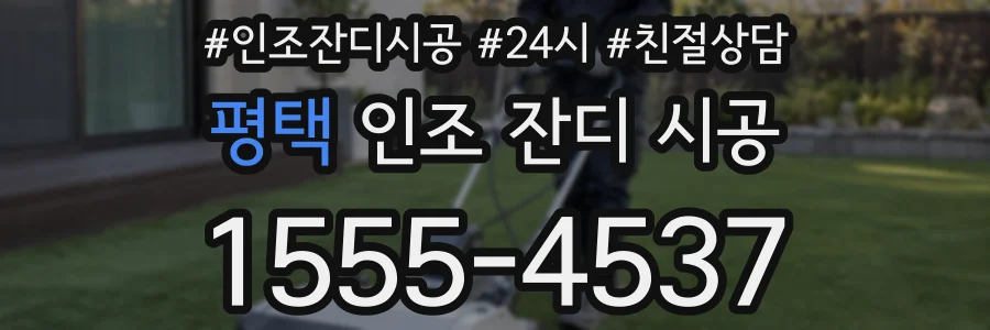 평택 인조 잔디 시공