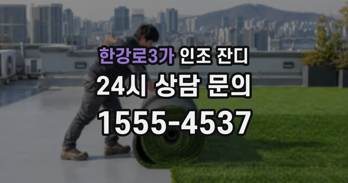 한강로3가 인조 잔디