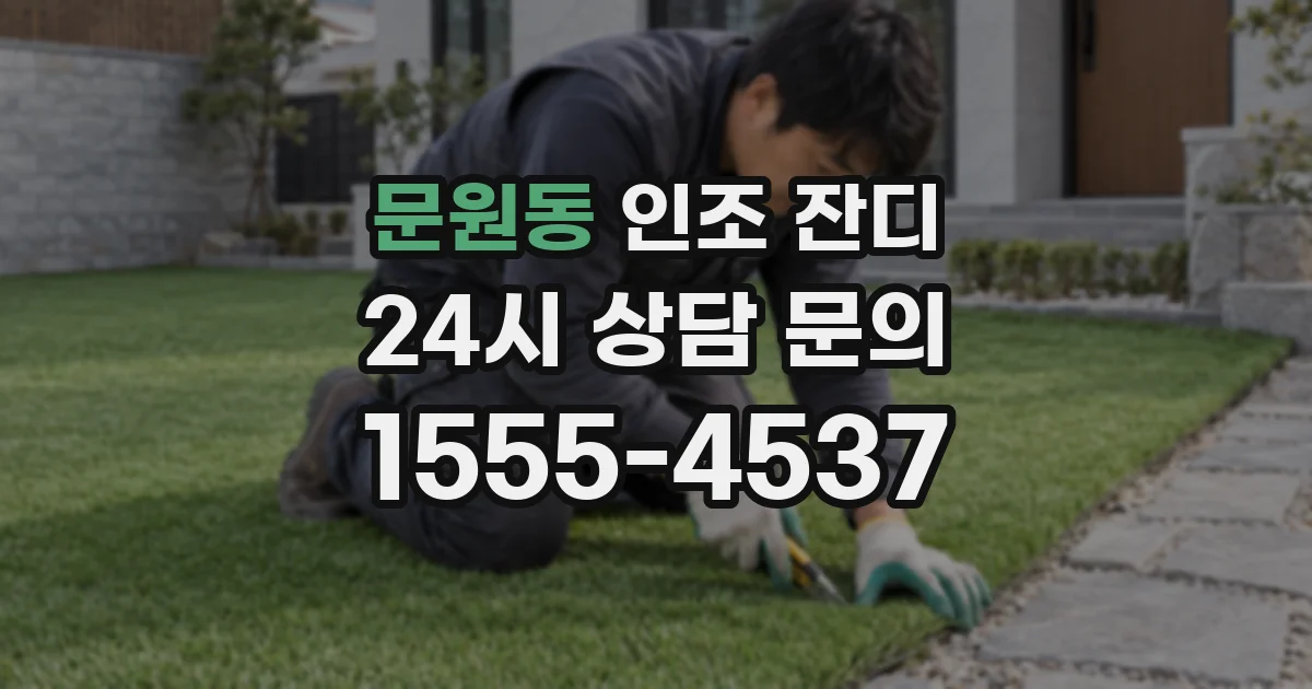 문원동 인조 잔디