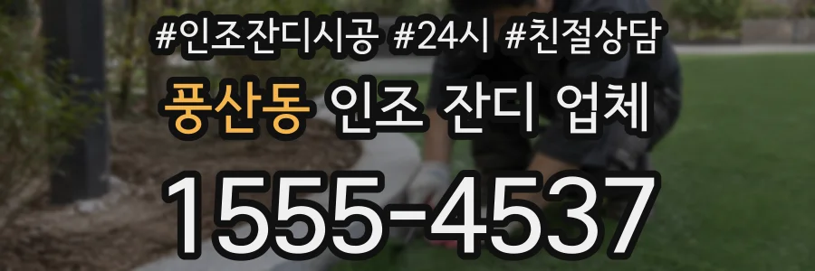 풍산동 인조 잔디 업체