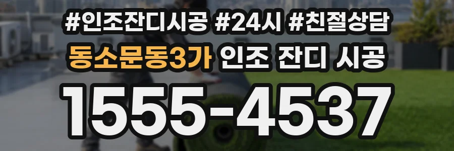 동소문동3가 인조 잔디 시공