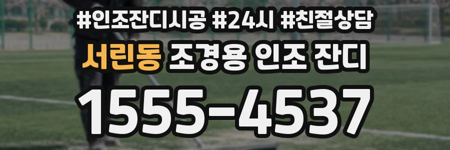 서린동 조경용 인조 잔디