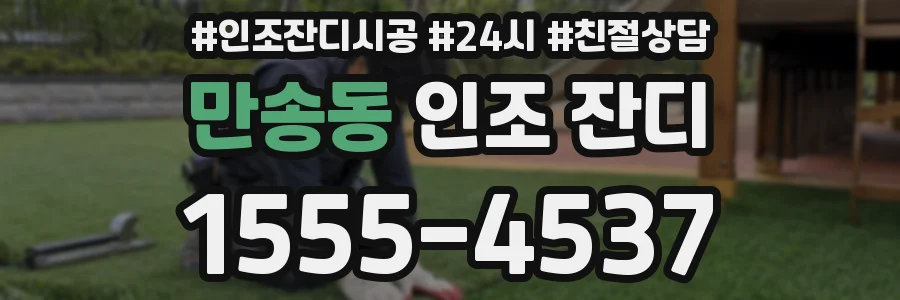 만송동 인조 잔디