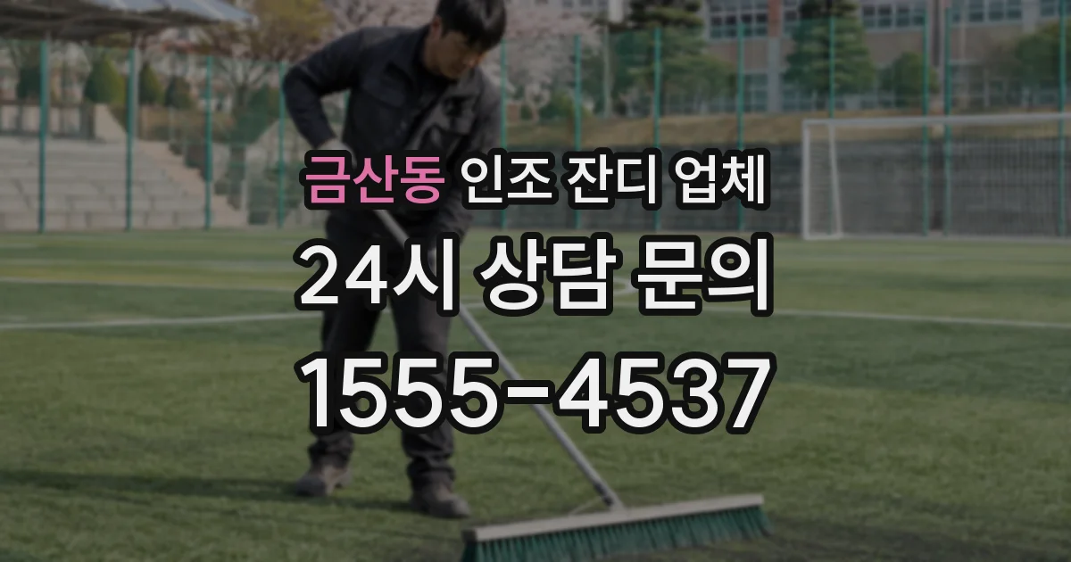 금산동 인조 잔디 업체