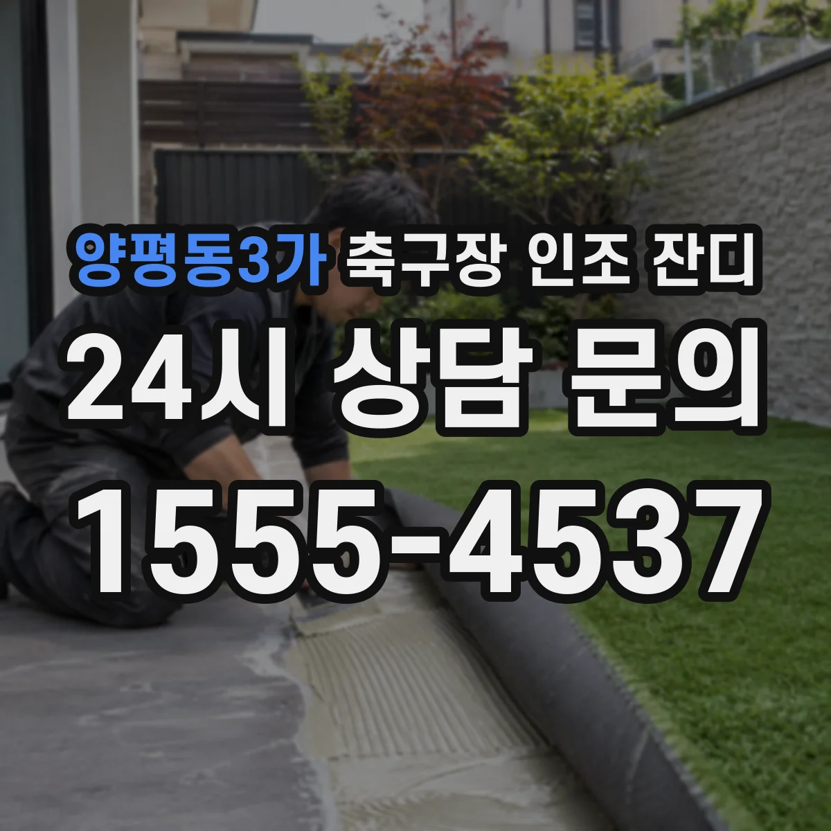 양평동3가 축구장 인조 잔디