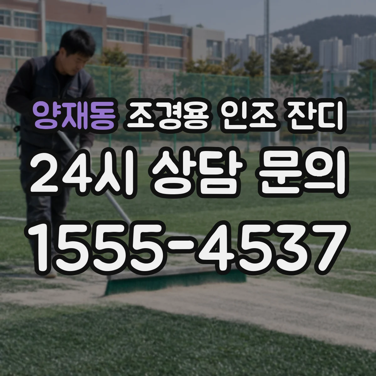양재동 조경용 인조 잔디