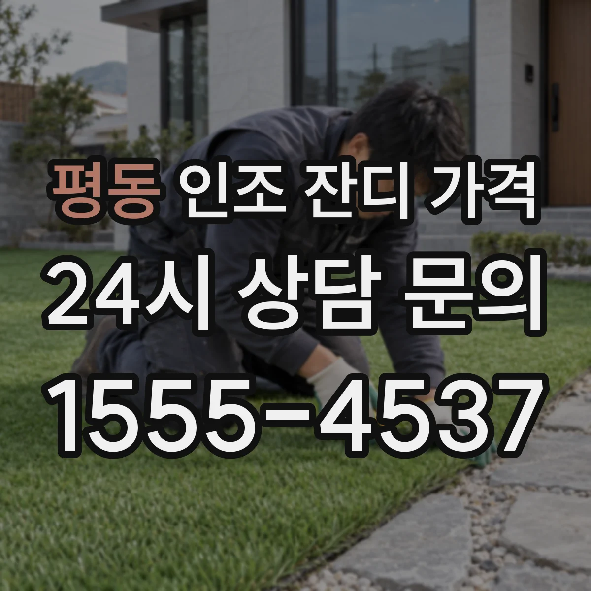 평동 인조 잔디 가격