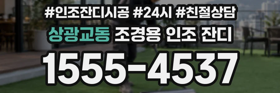상광교동 조경용 인조 잔디