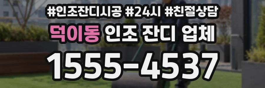 덕이동 인조 잔디 업체
