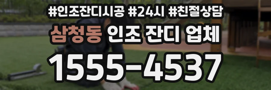 삼청동 인조 잔디 업체