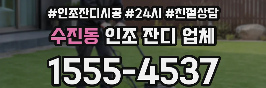 수진동 인조 잔디 업체