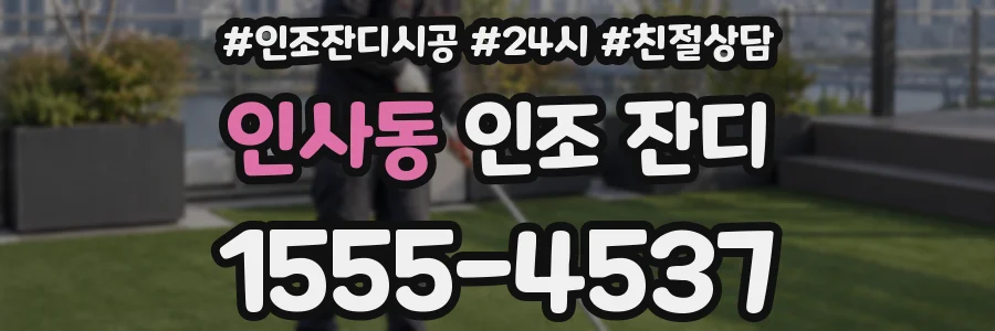 인사동 인조 잔디