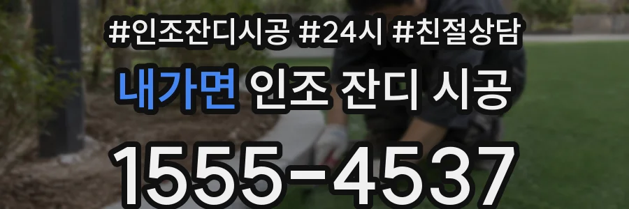 내가면 인조 잔디 시공