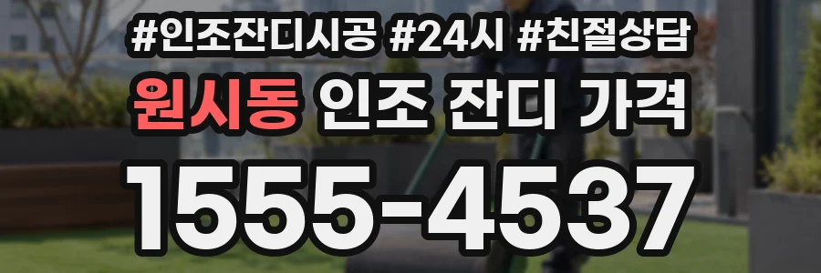 원시동 인조 잔디 가격