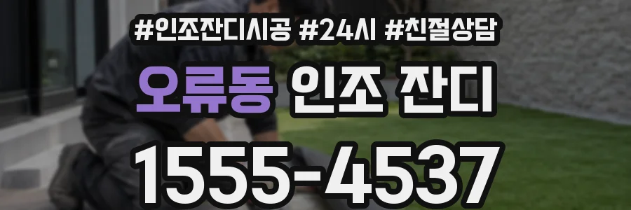 오류동 인조 잔디