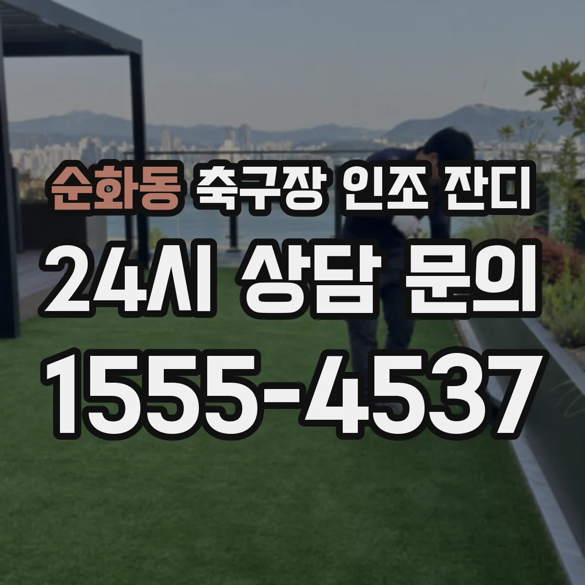 순화동 축구장 인조 잔디