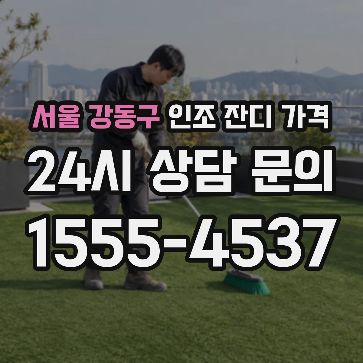서울 강동구 인조 잔디 가격