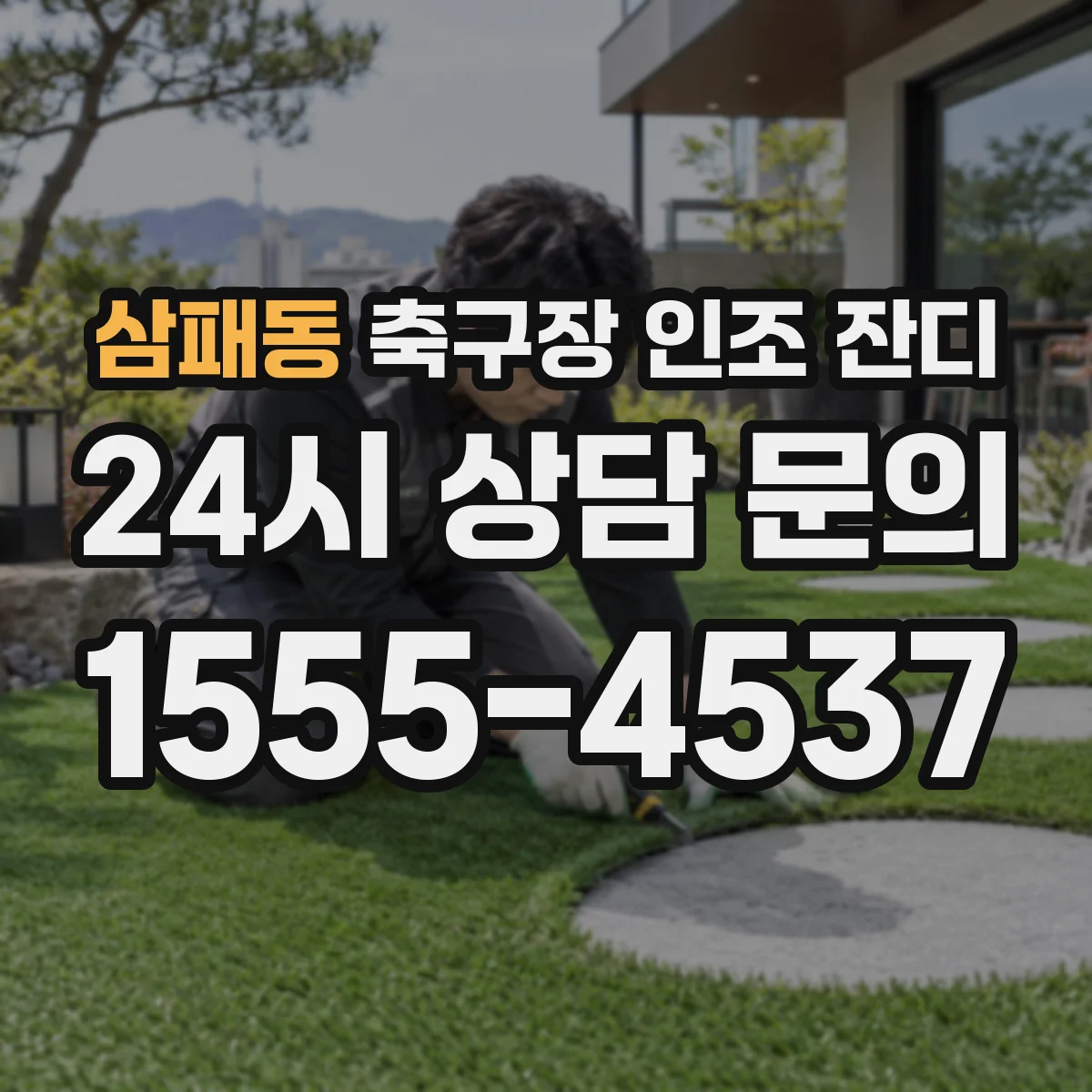 삼패동 축구장 인조 잔디