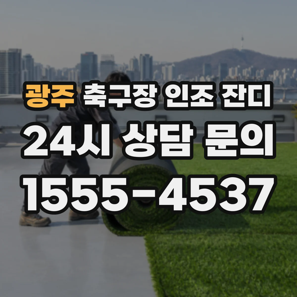광주 축구장 인조 잔디