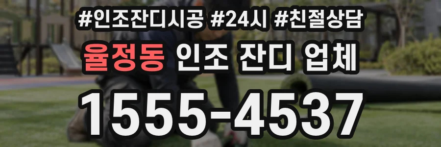 율정동 인조 잔디 업체