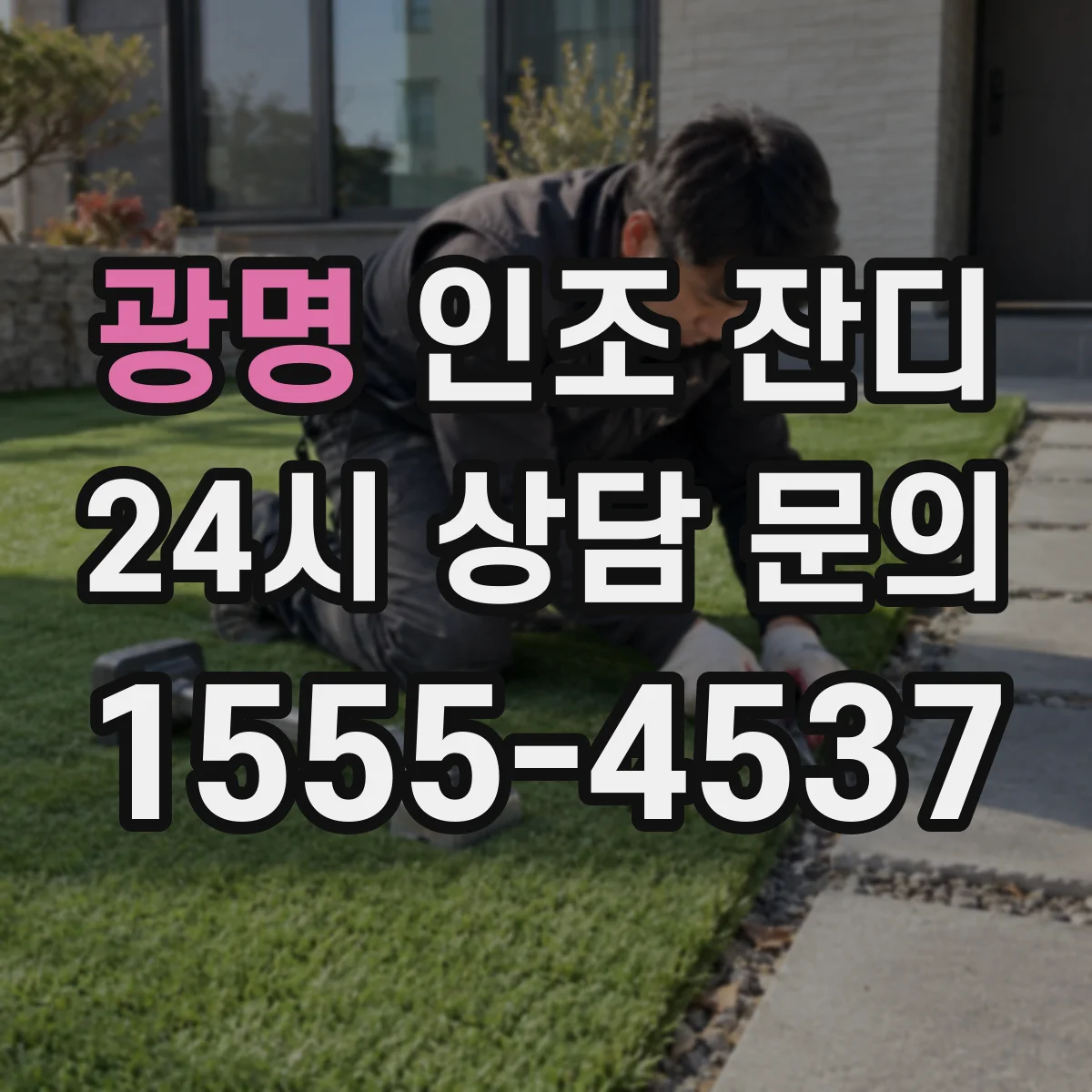 광명 인조 잔디