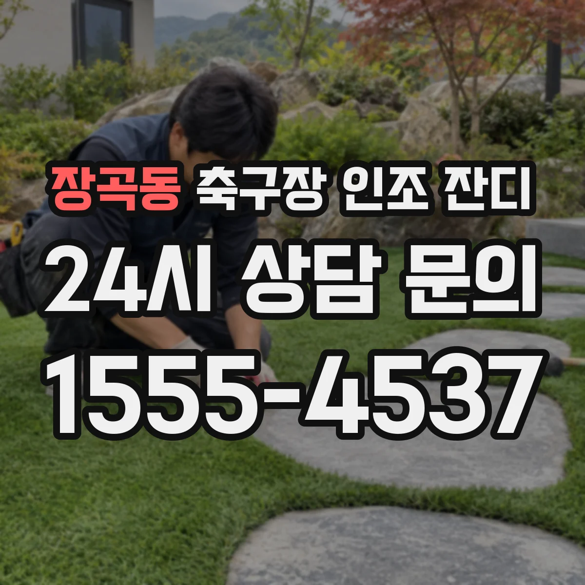 장곡동 축구장 인조 잔디