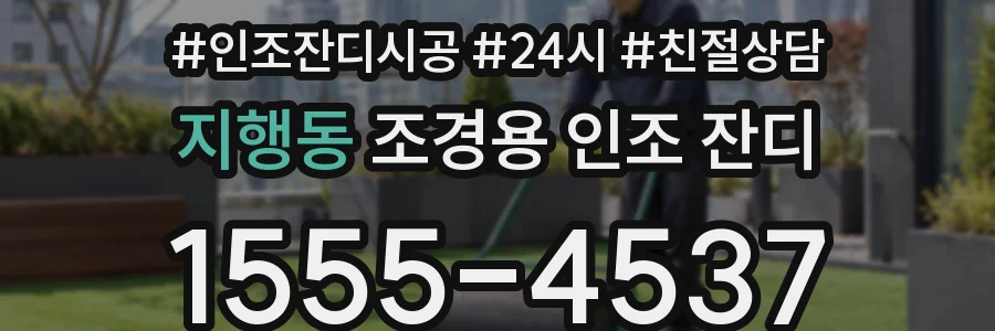 지행동 조경용 인조 잔디