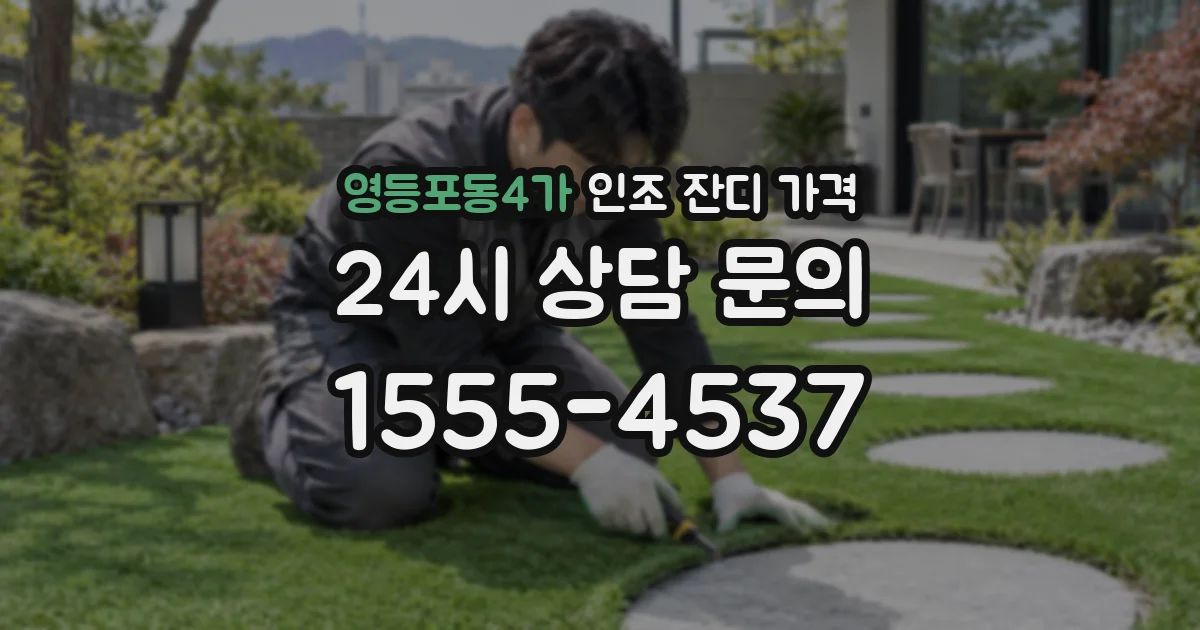영등포동4가 인조 잔디 가격