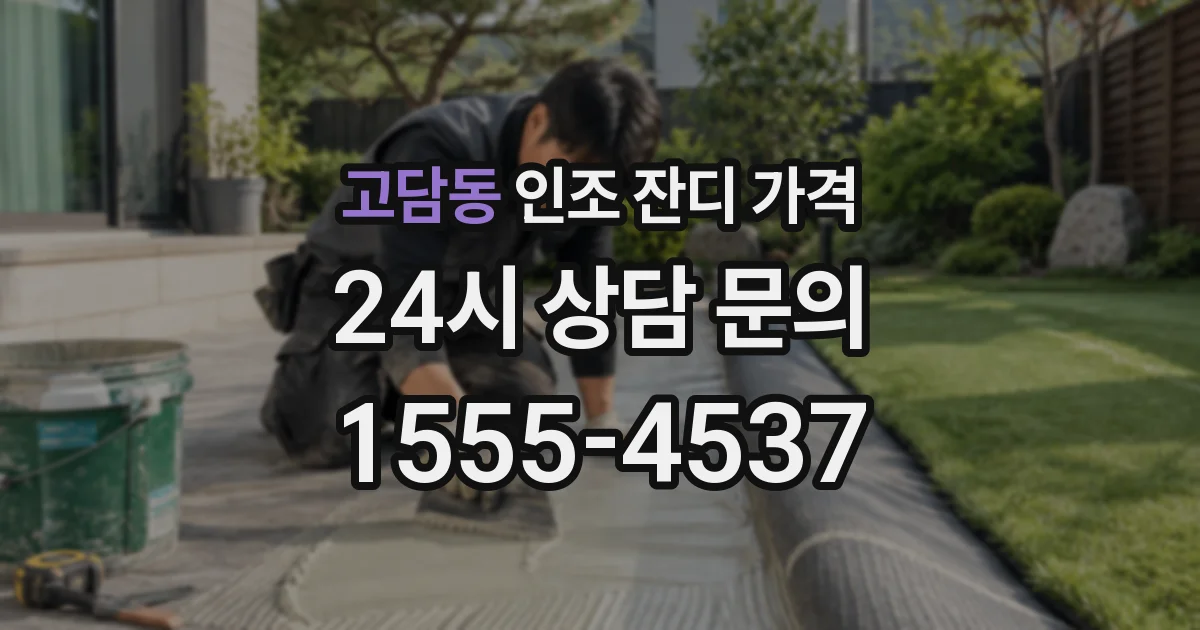 고담동 인조 잔디 가격