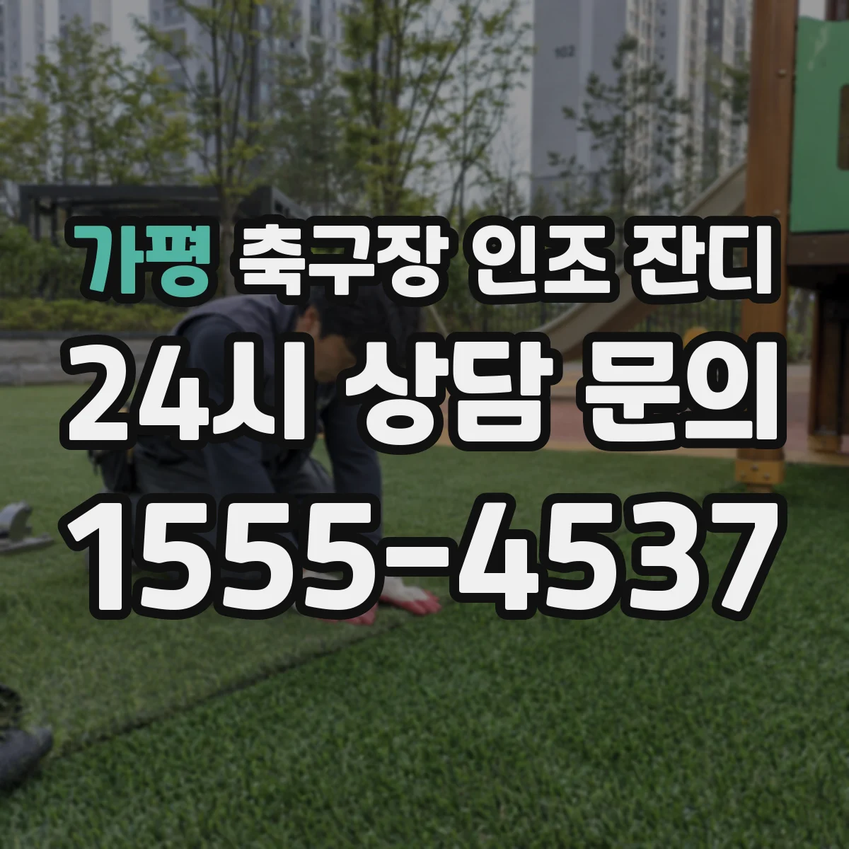 가평 축구장 인조 잔디
