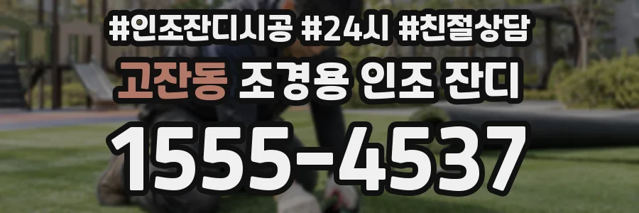 고잔동 조경용 인조 잔디