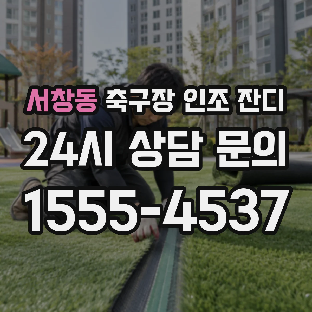 서창동 축구장 인조 잔디