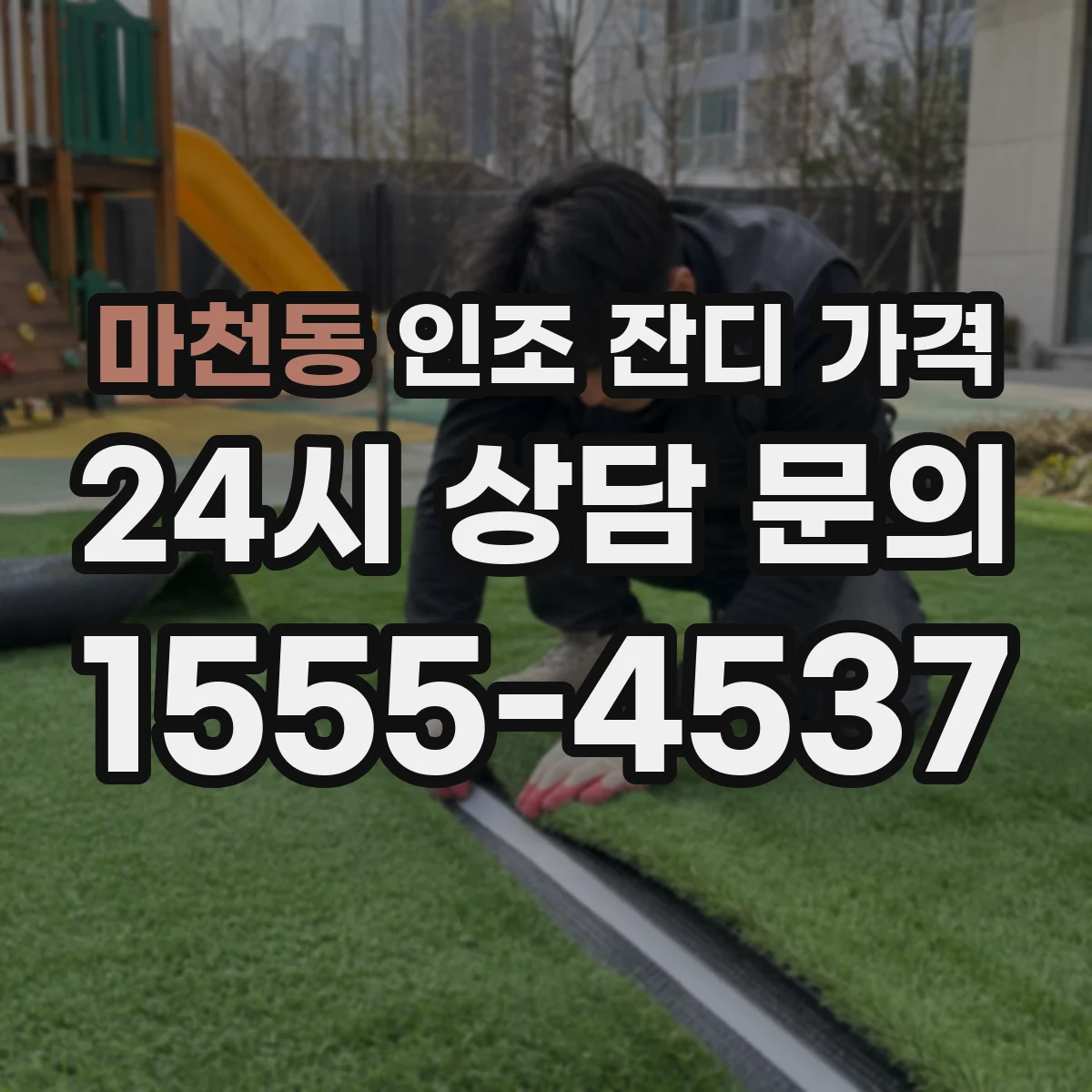 마천동 인조 잔디 가격