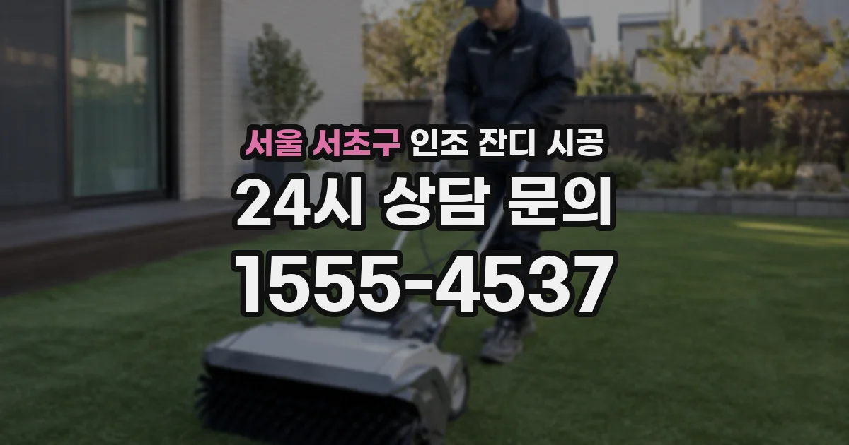서울 서초구 인조 잔디 시공