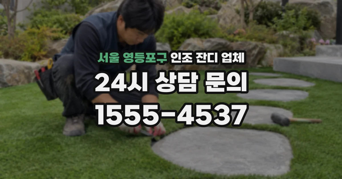 서울 영등포구 인조 잔디 업체