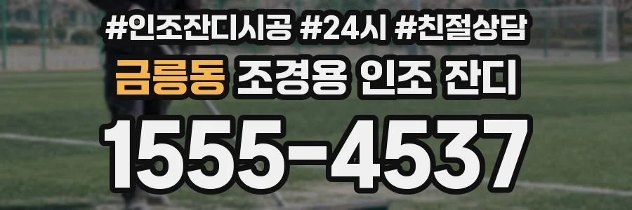 금릉동 조경용 인조 잔디