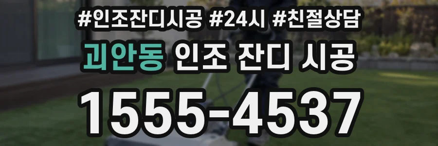 괴안동 인조 잔디 시공