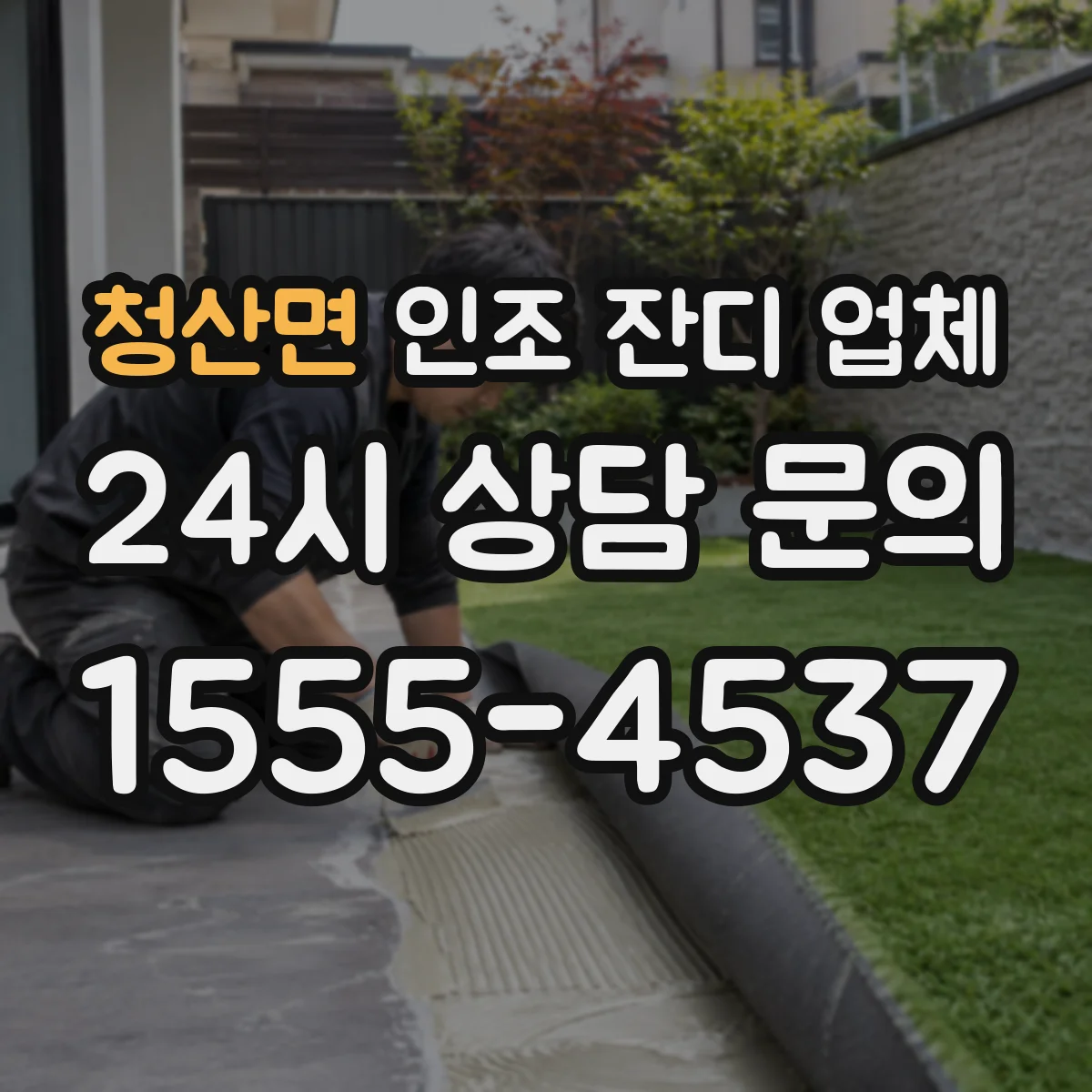 청산면 인조 잔디 업체
