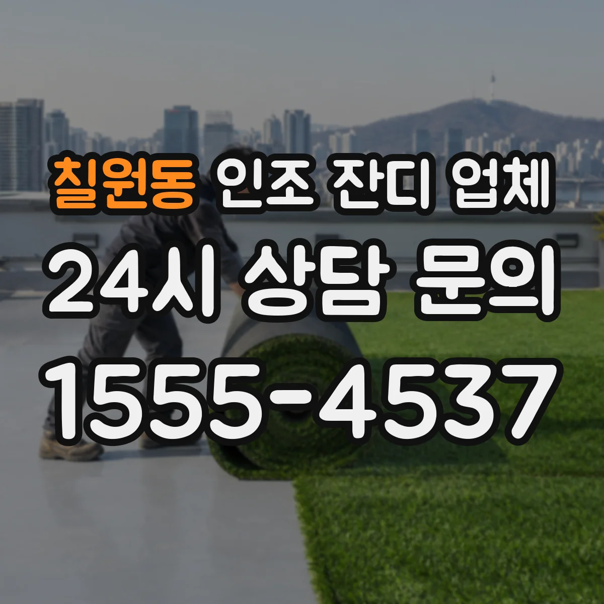 칠원동 인조 잔디 업체
