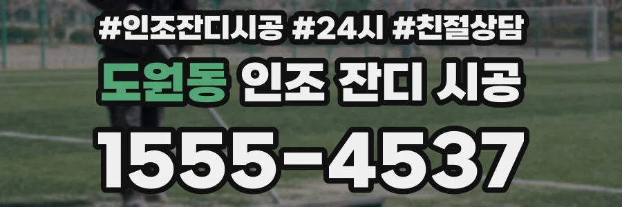 도원동 인조 잔디 시공