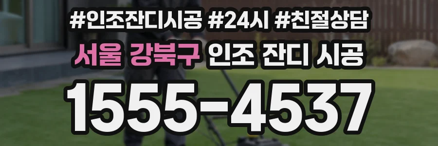 서울 강북구 인조 잔디 시공