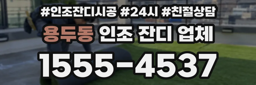 용두동 인조 잔디 업체